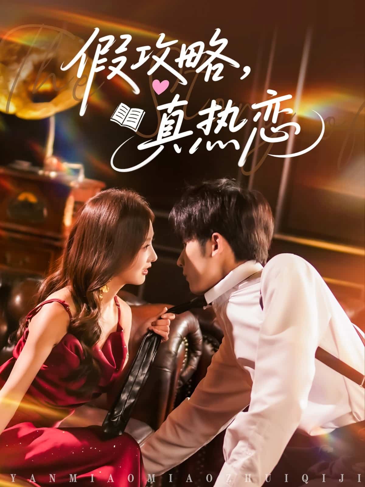 假攻略真热恋(1080)