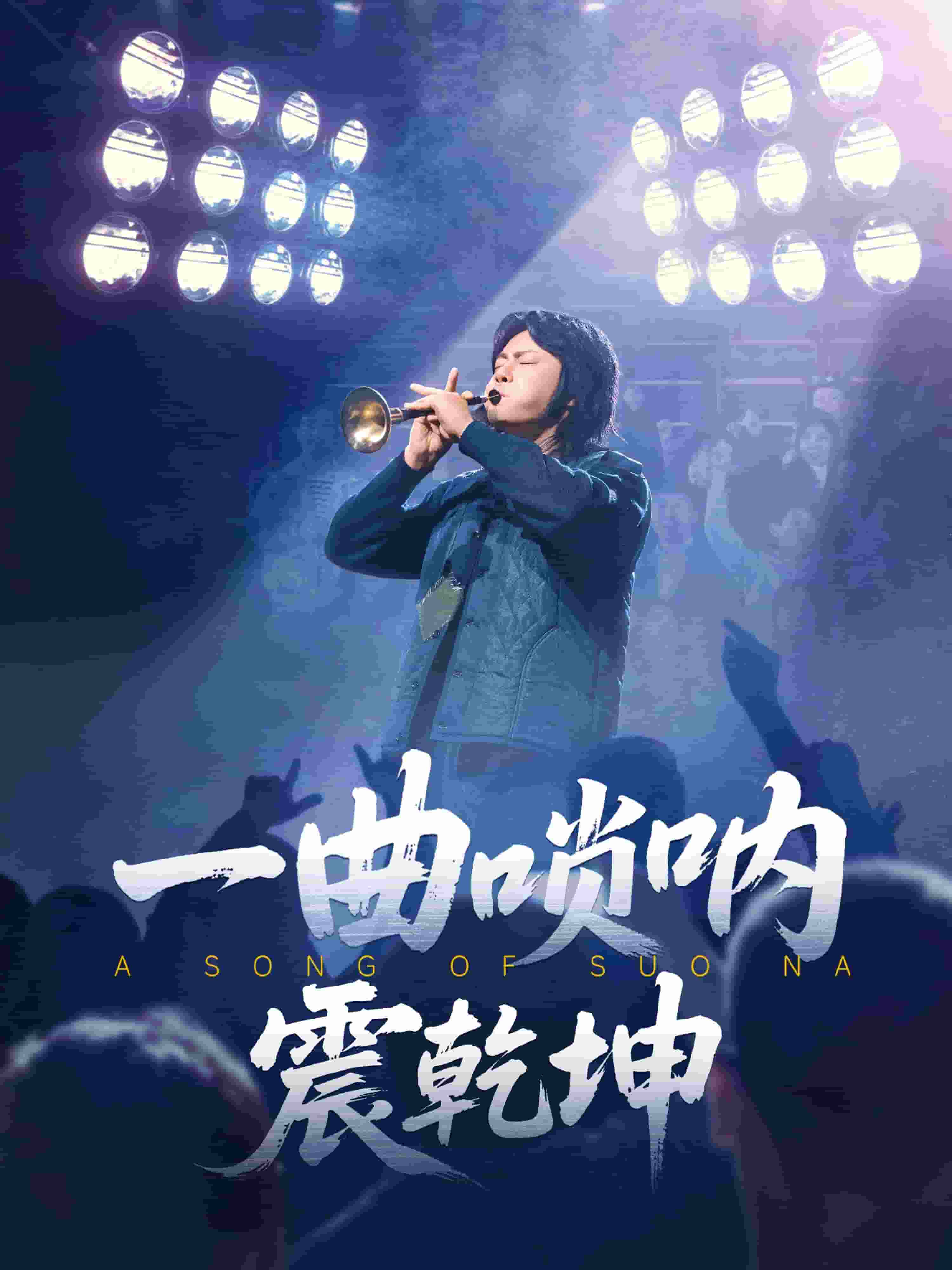 一曲唢呐震乾坤(1080)