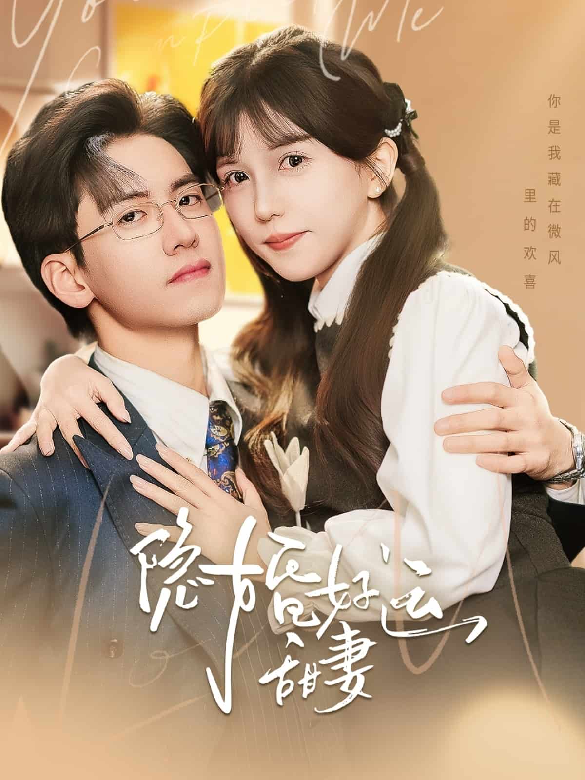 隐婚好运甜妻(蓝光)