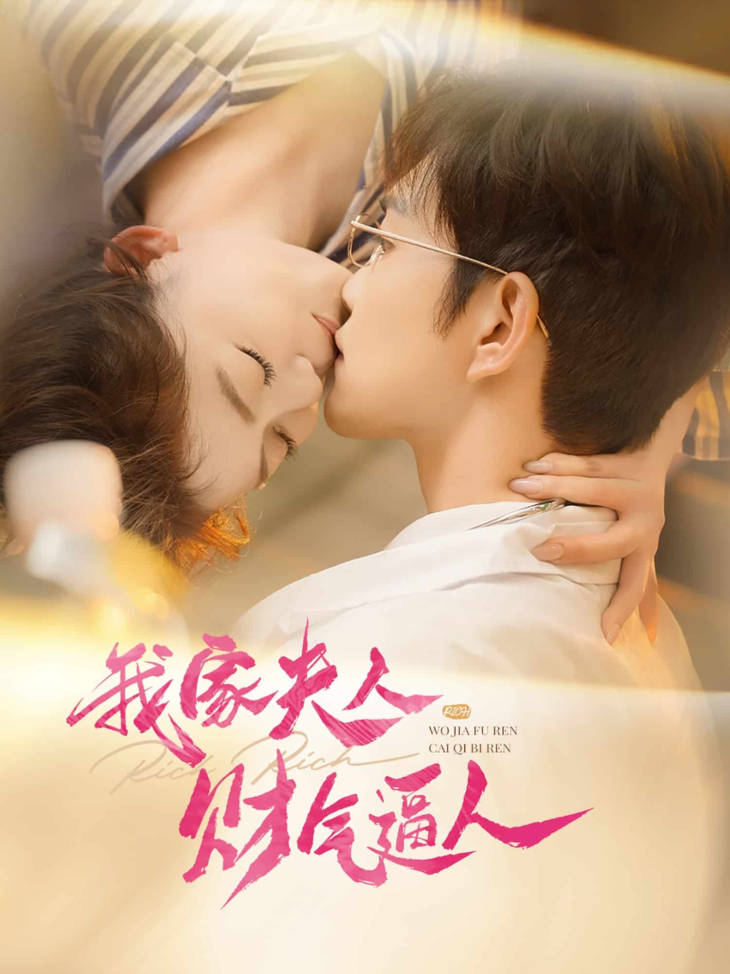 我家夫人财气逼人(4K)