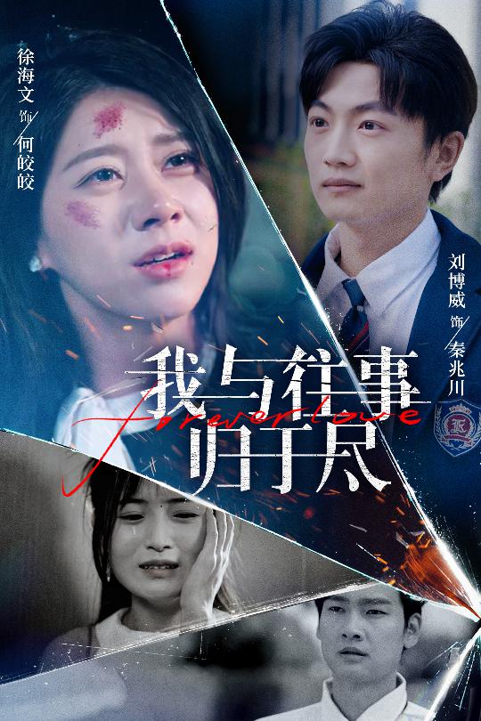 我与往事归于尽(4K)