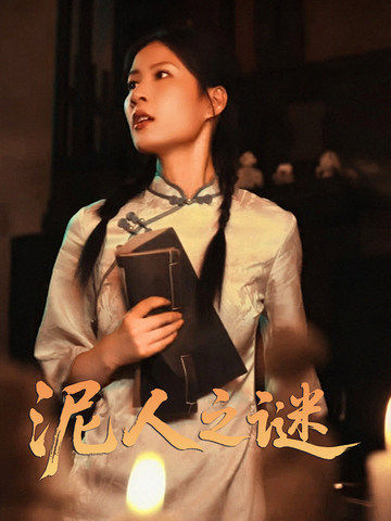 泥人之谜(1080)
