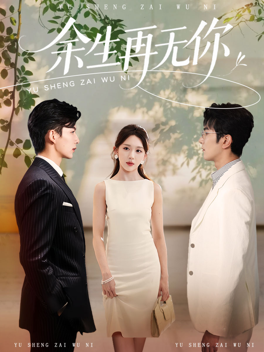 余生再无你(1080)