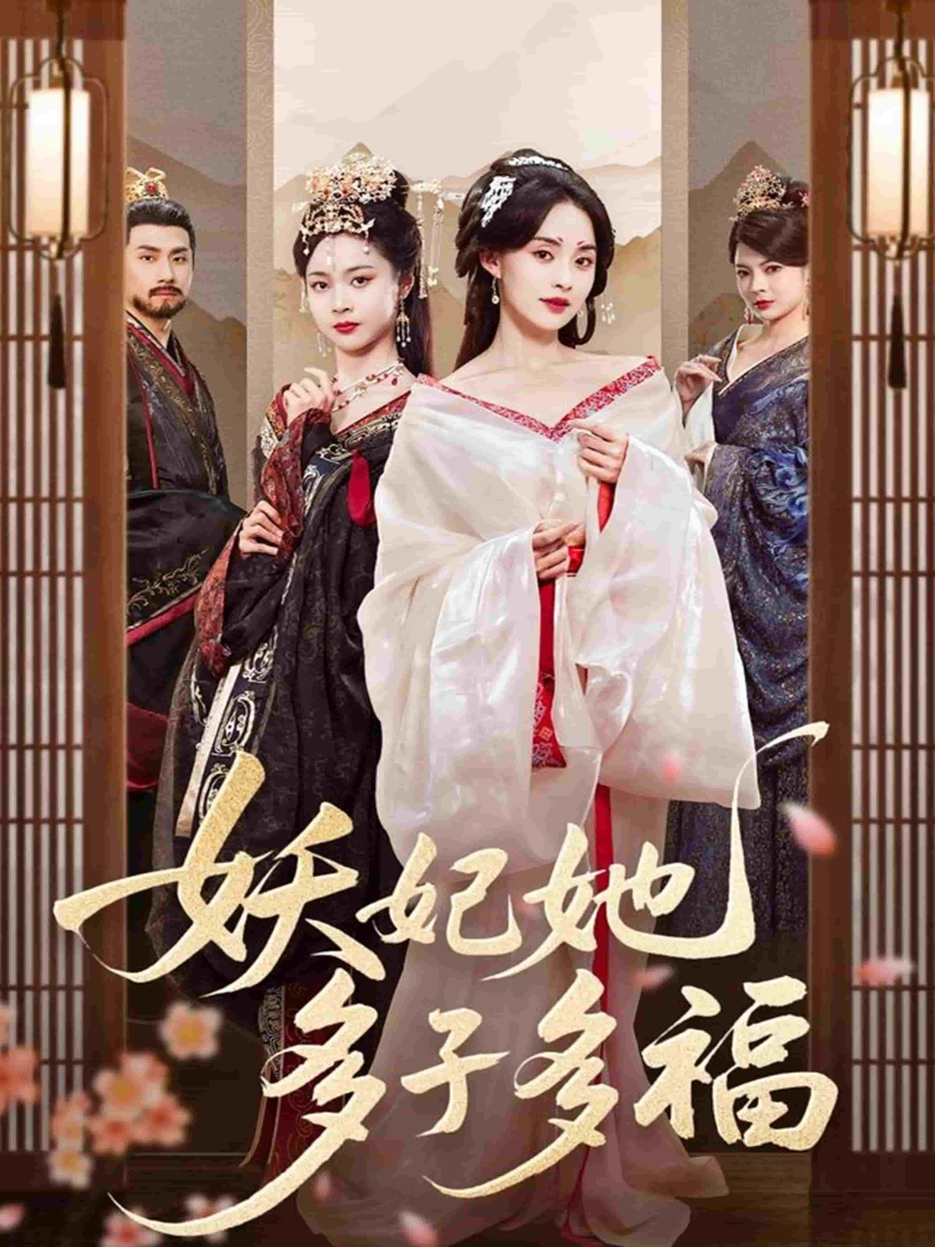 妖妃她多子多福(蓝光)