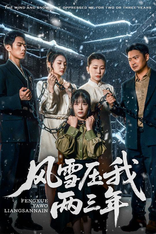风雪压我两三年(蓝光)