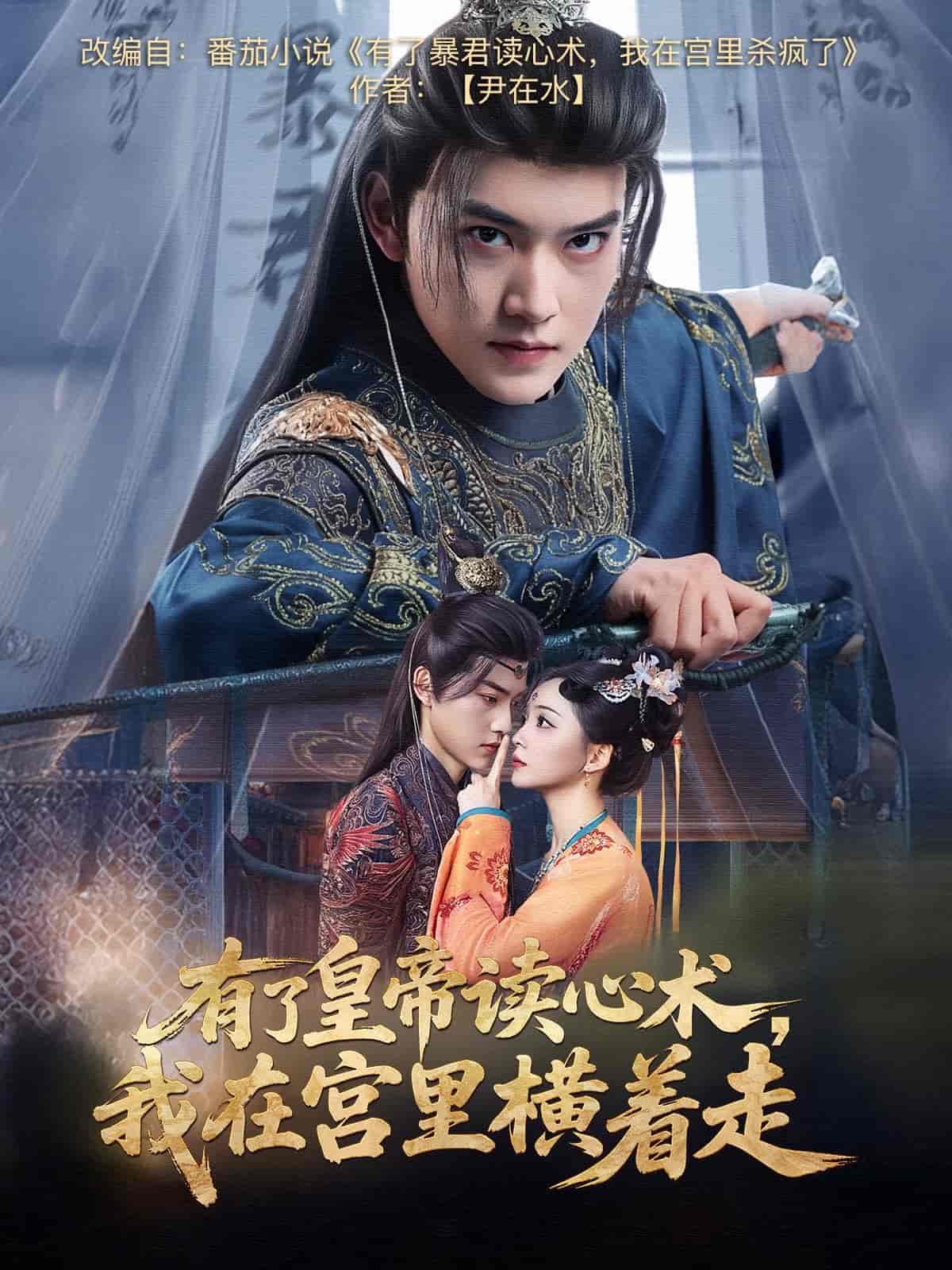 有了皇帝读心术我在宫里横着走(蓝光)