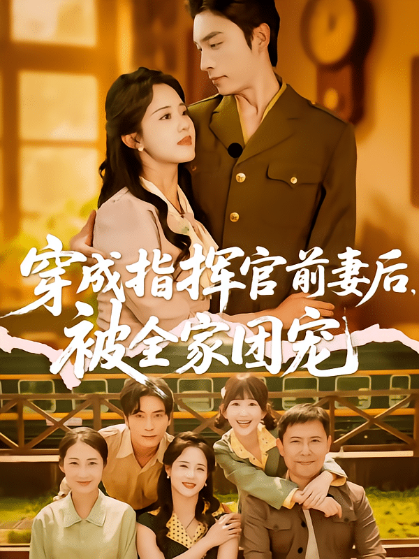 穿成指挥官前妻后被全家团宠(蓝光)