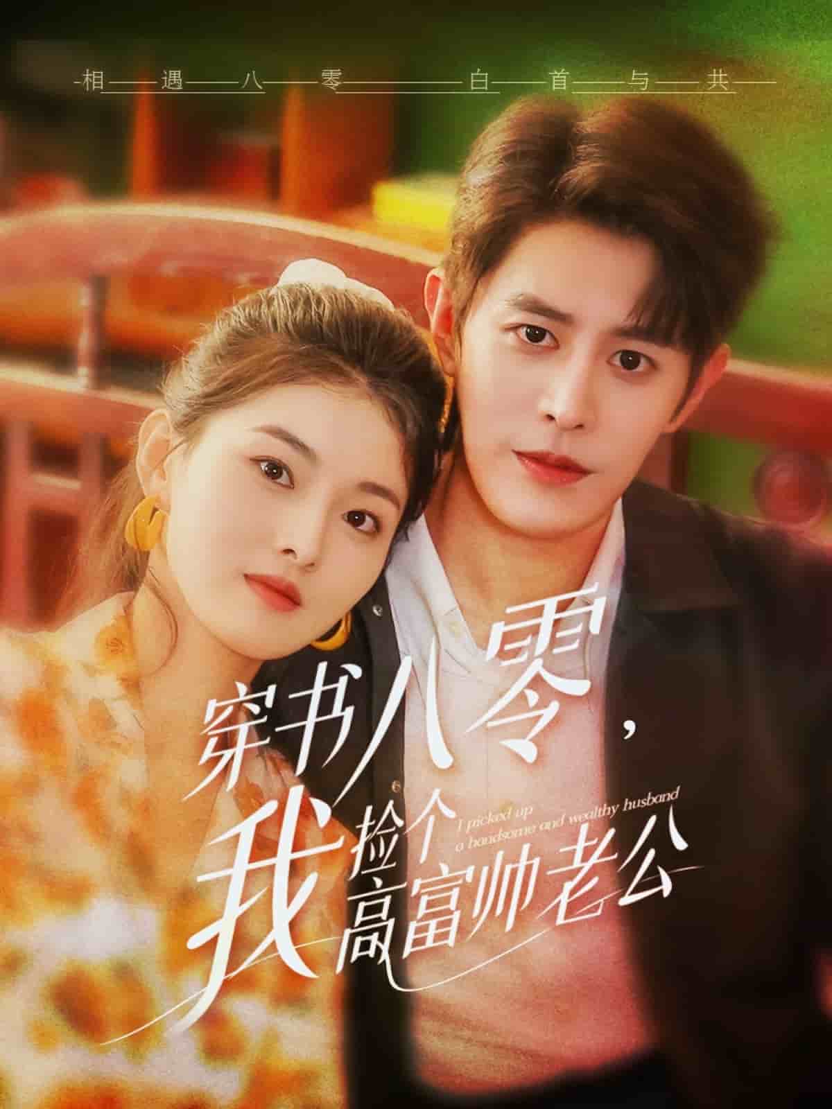 穿书八零我捡个高富帅老公(1080)
