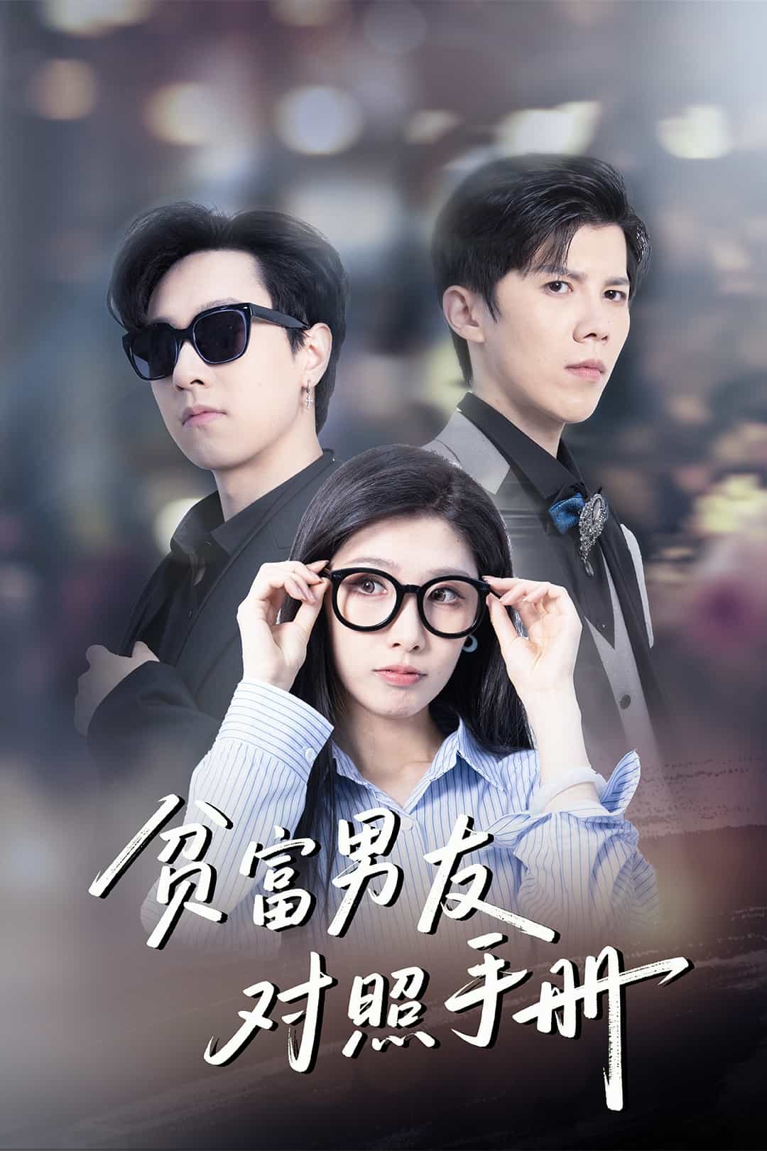 贫富男友对照手册(1080)