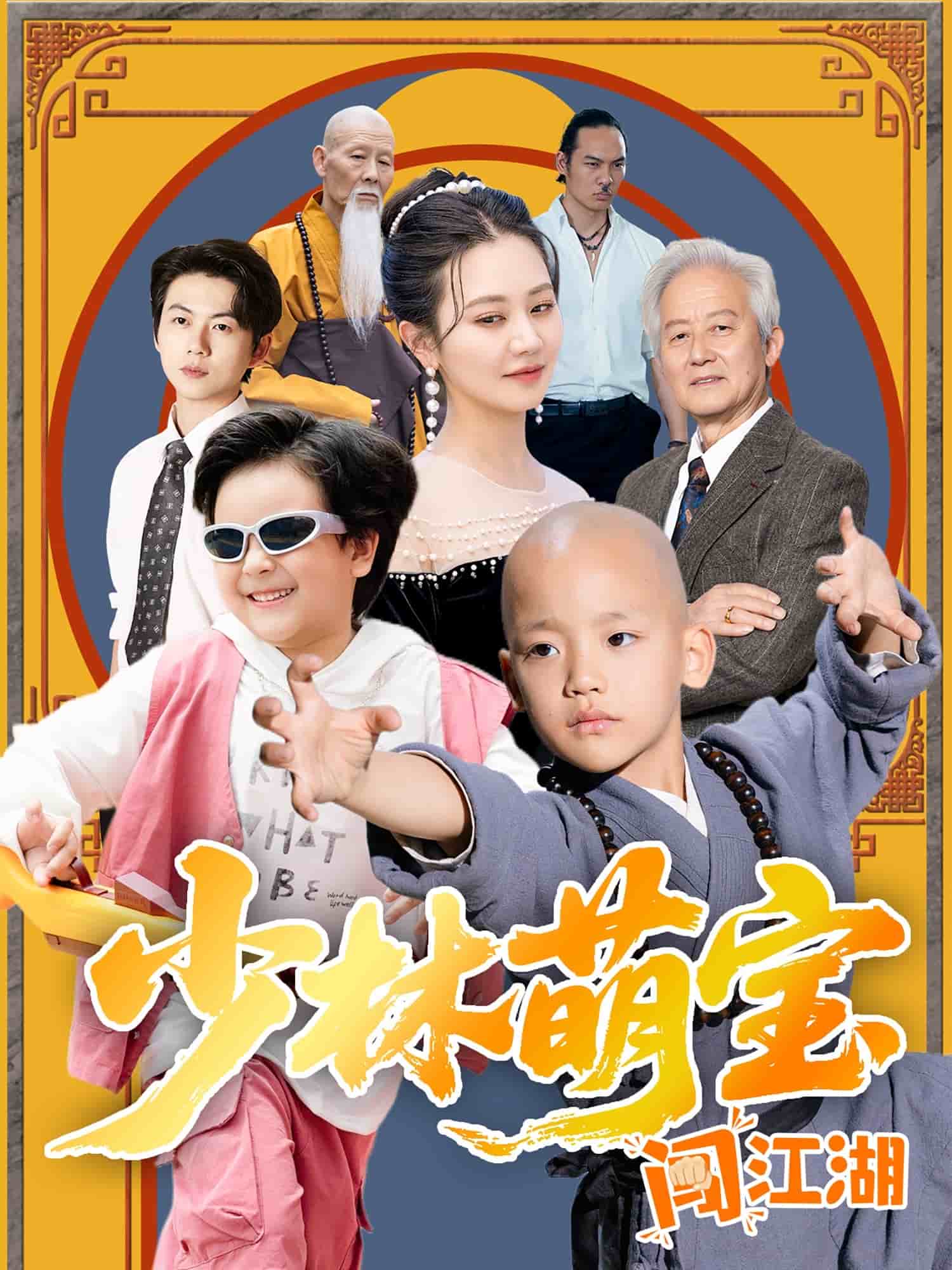少林萌宝闯江湖(蓝光)