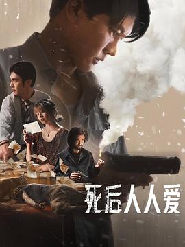 死后人人爱(蓝光)
