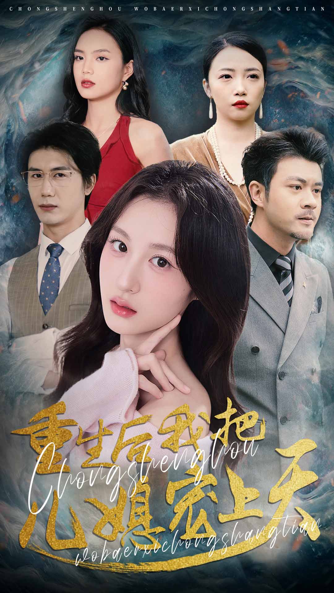 重生后我把儿媳宠上天(1080)