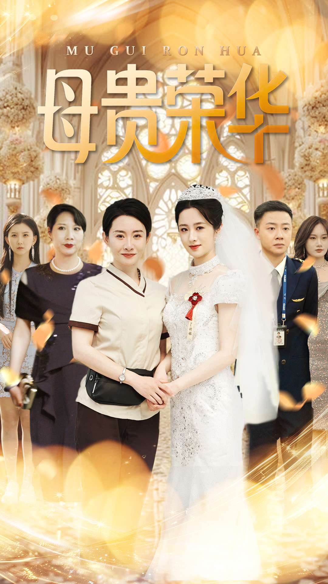 母贵荣华(1080)