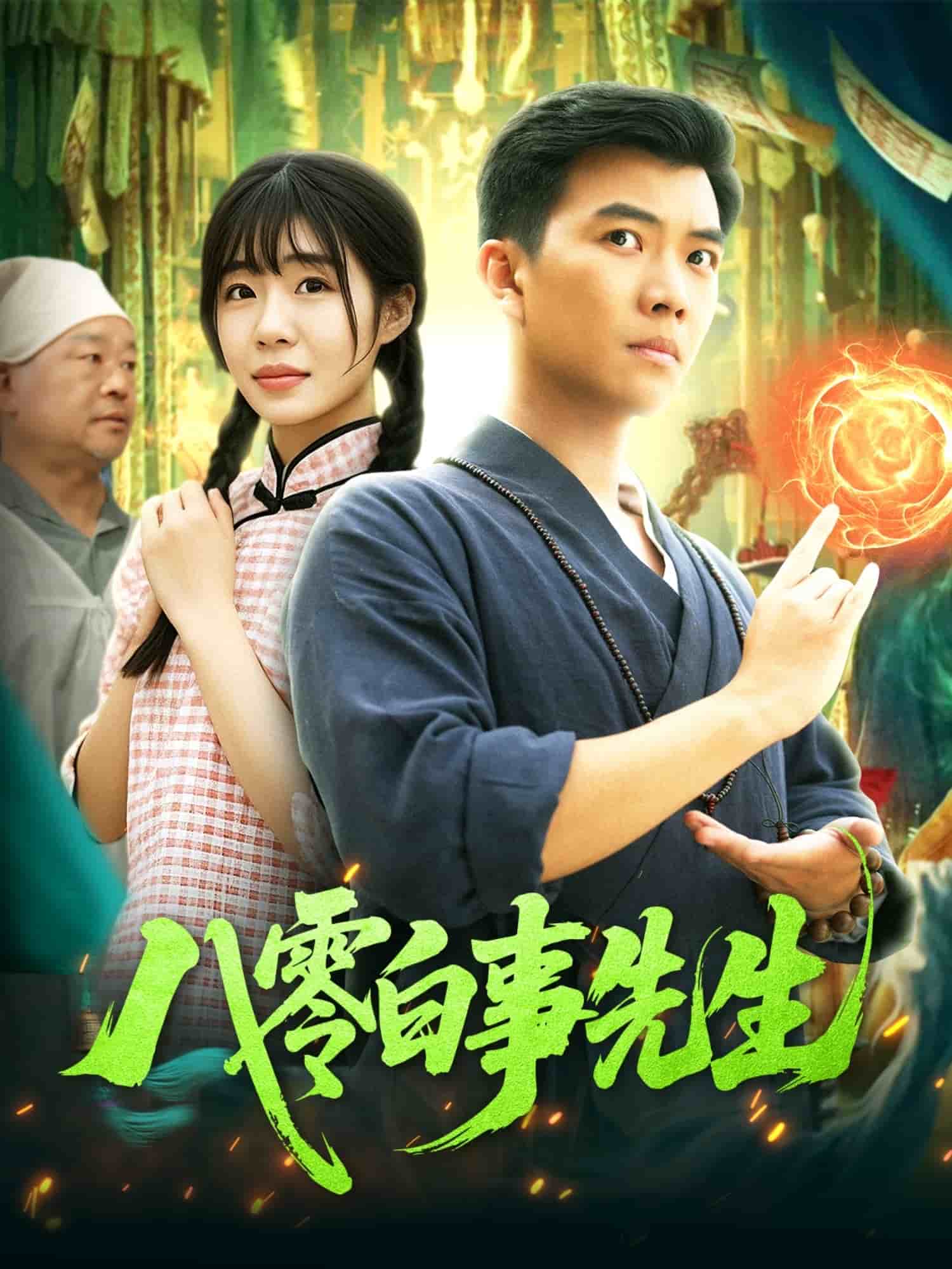 八零白事先生(蓝光)