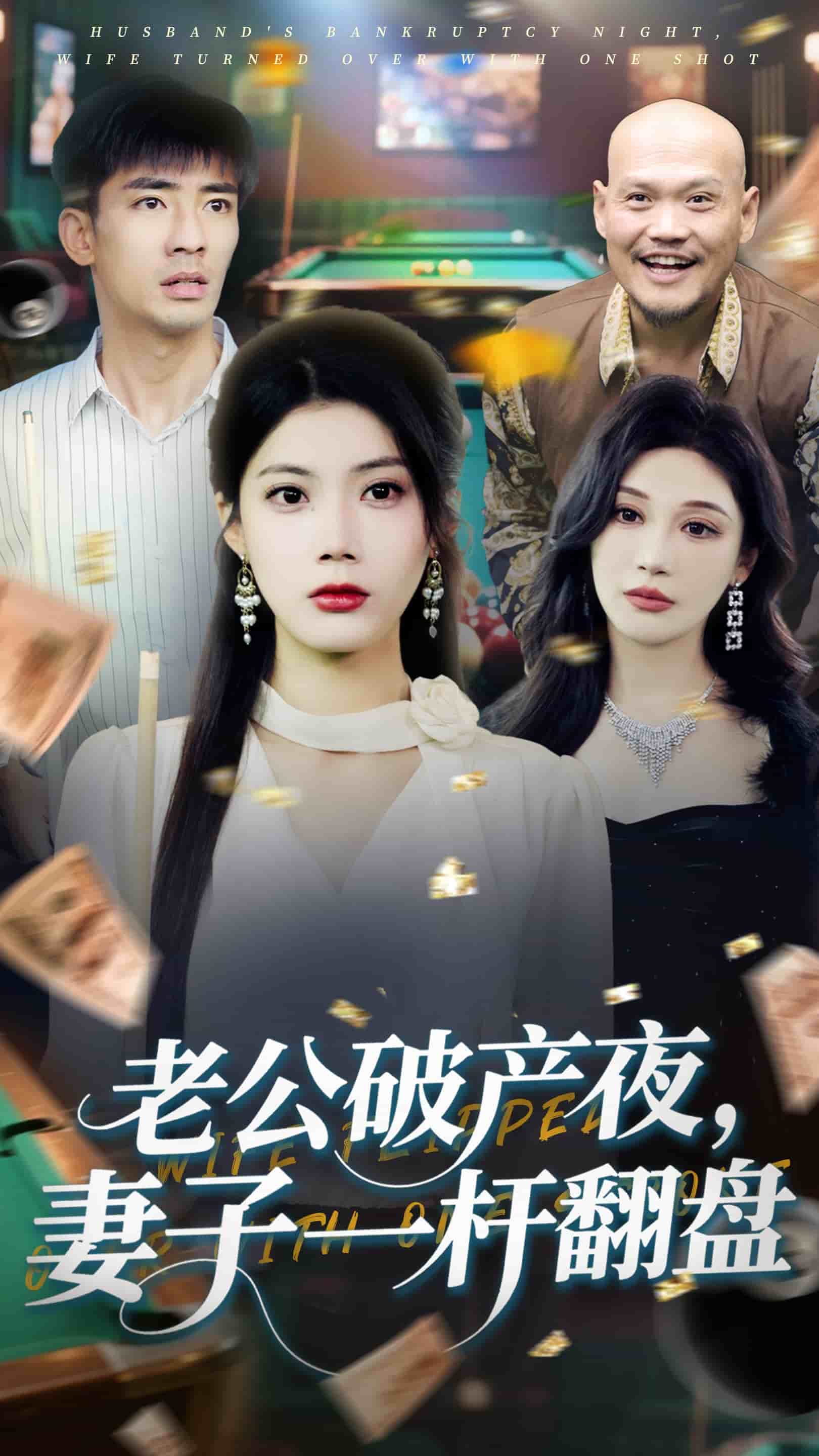 老公破产夜妻子一杆翻盘(4K)