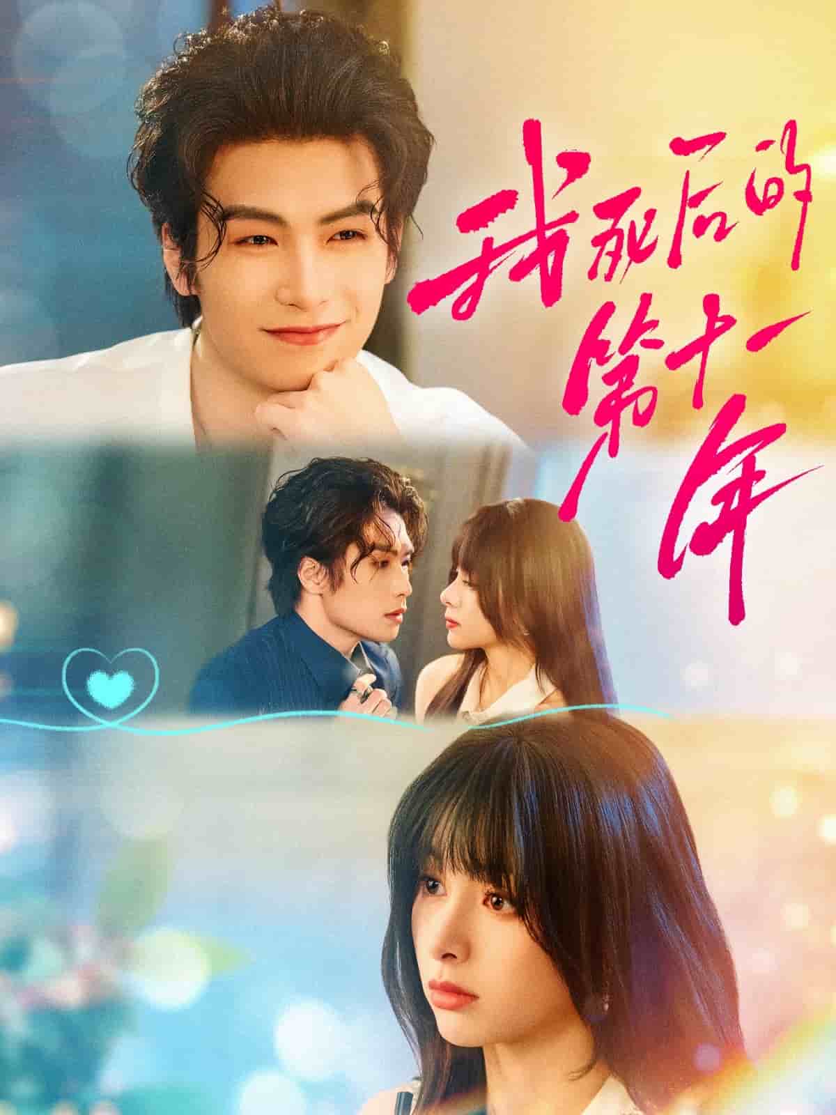 我死后的第十一年(蓝光)