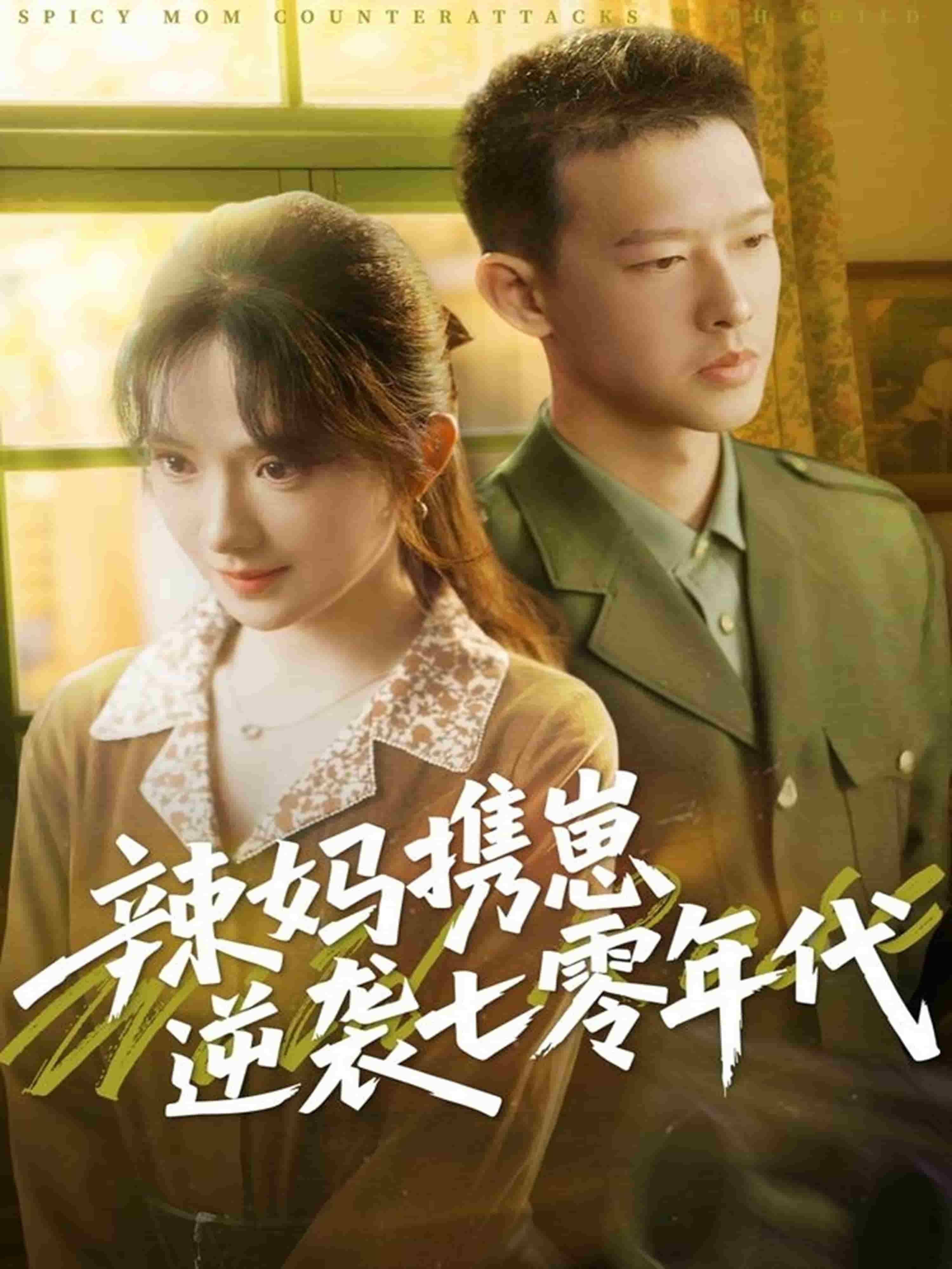 辣妈携崽逆袭七零年代(1080)