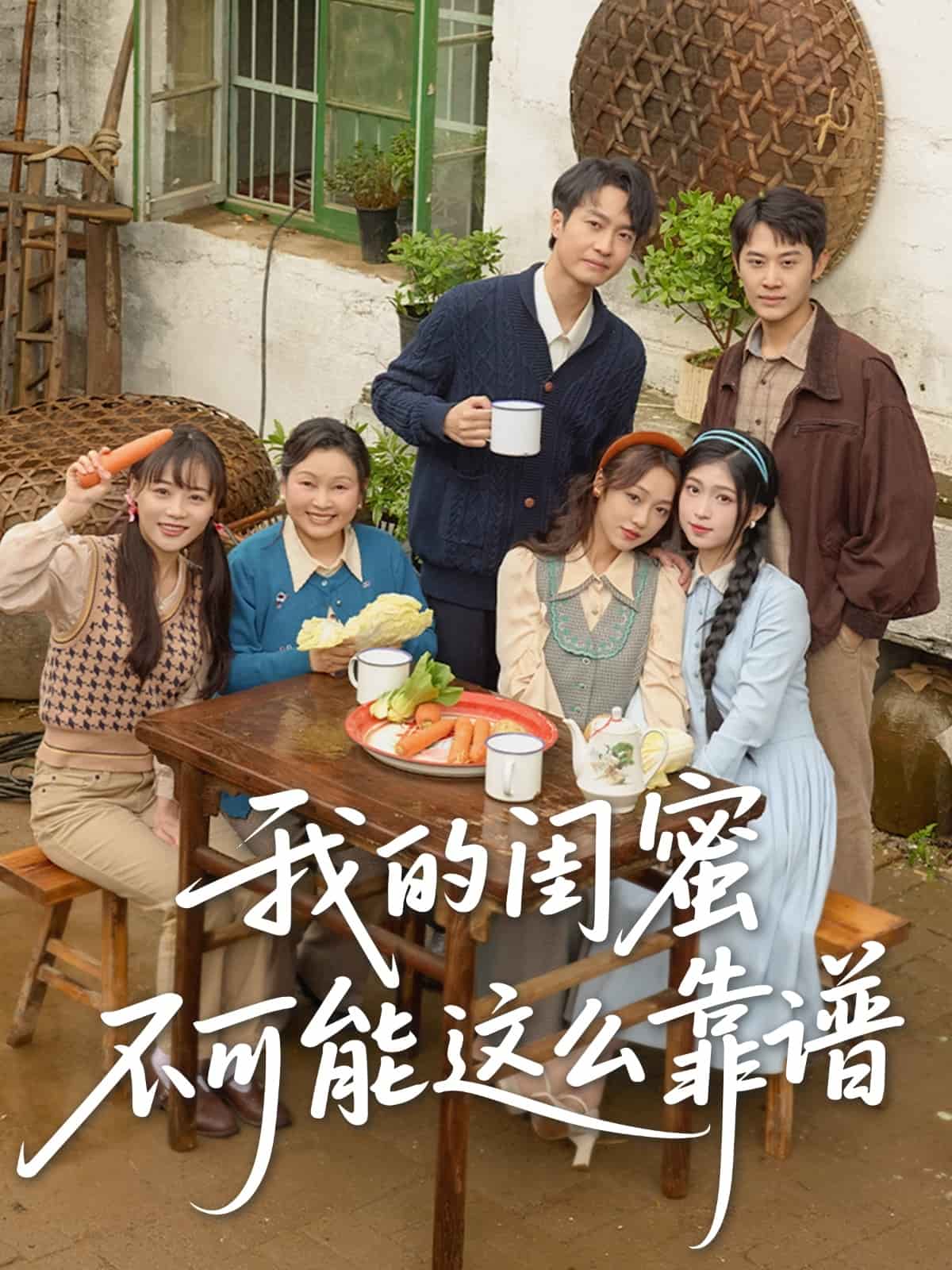 我的闺蜜不可能这么靠谱(1080)