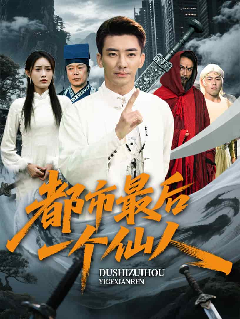 都市最后一个仙人(蓝光)