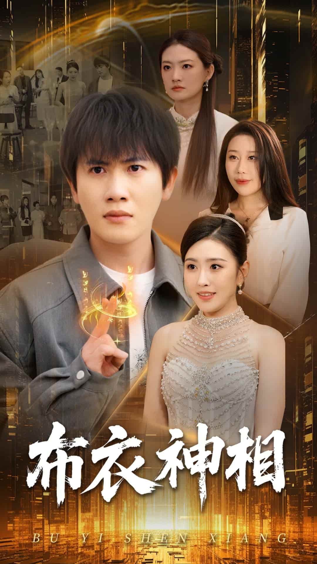 布衣神相(4K)