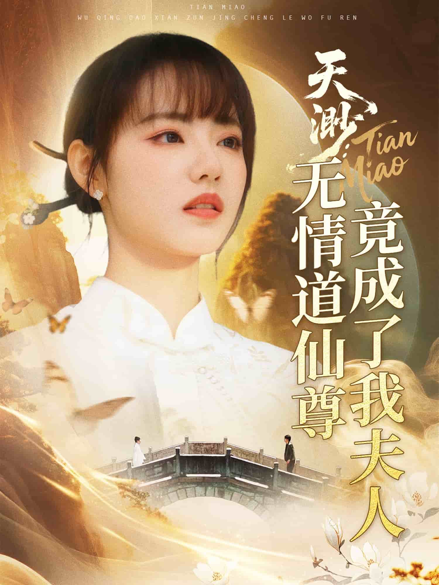 天渺无情道仙尊竟成了我夫人(4K)