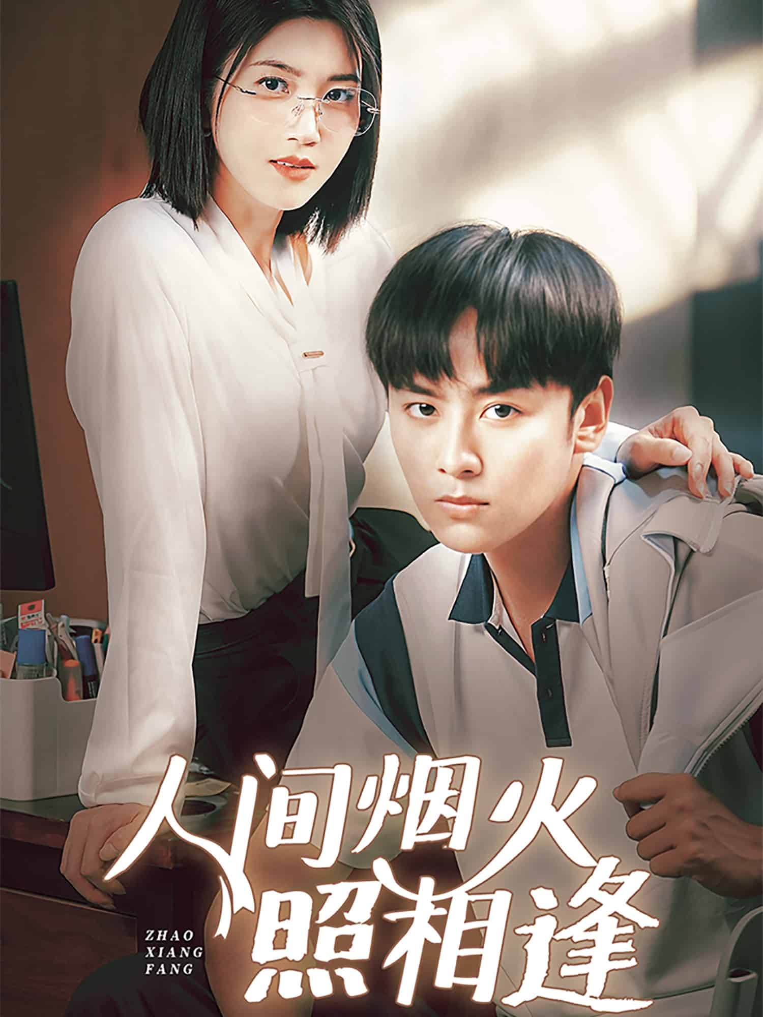 人间烟火照相逢(蓝光)