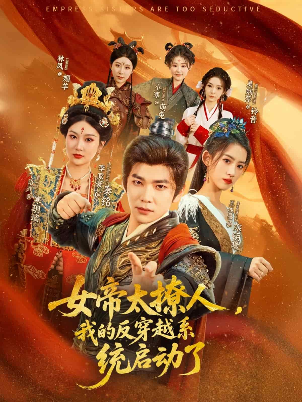 女帝太撩人我的反穿越系统启动了(蓝光)