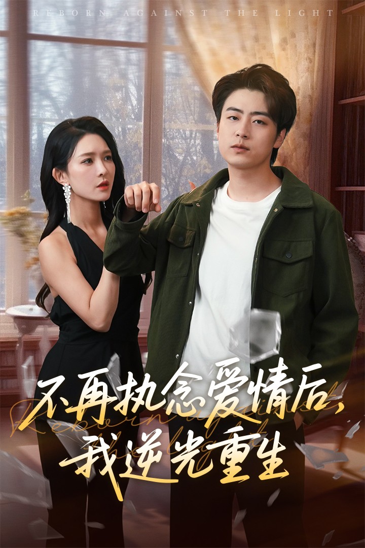 不再执念爱情后我逆光重生(蓝光)