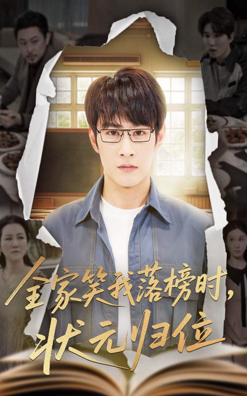 全家笑我落榜时状元归位(1080)