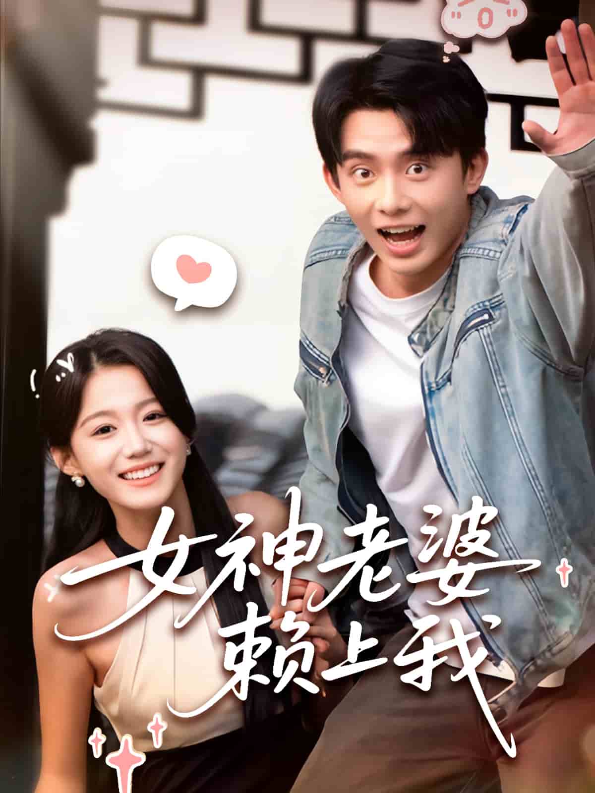 女神老婆赖上我(蓝光)