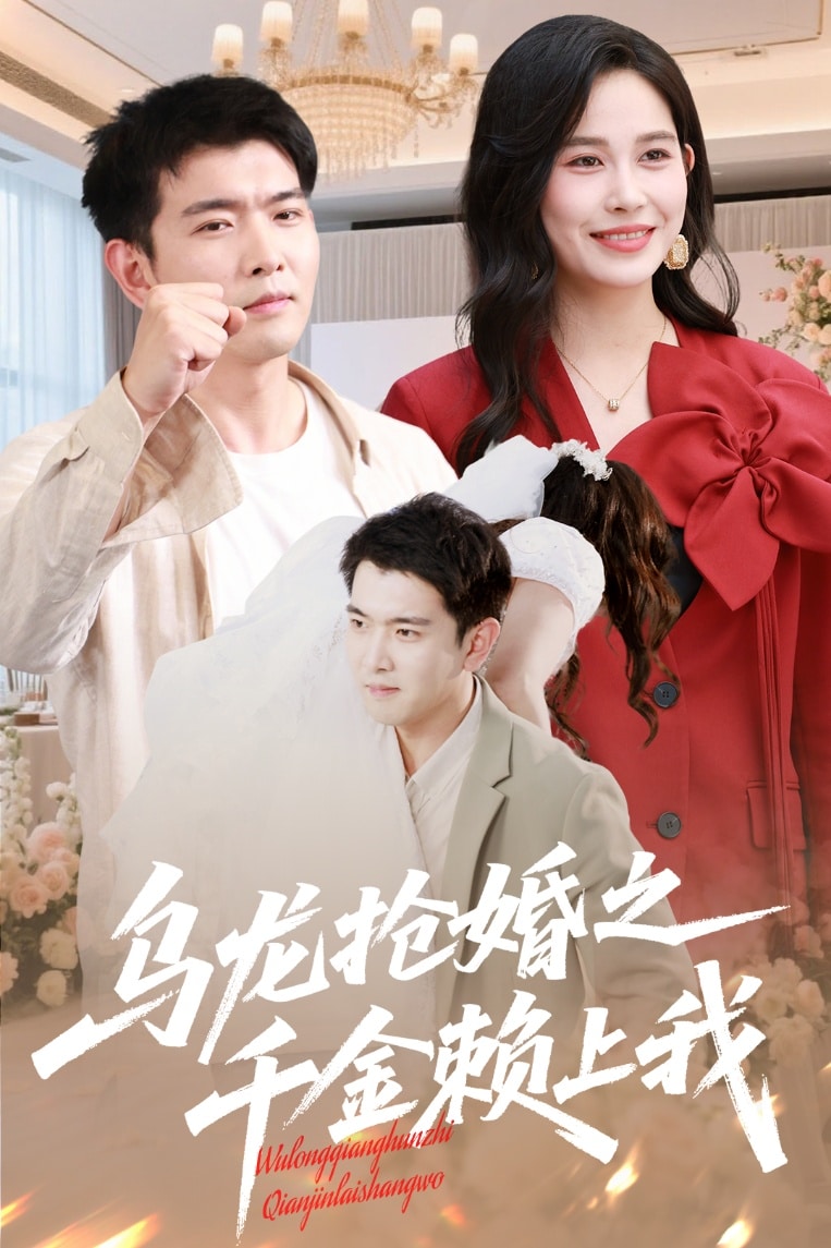 乌龙抢婚之千金赖上我(4K)