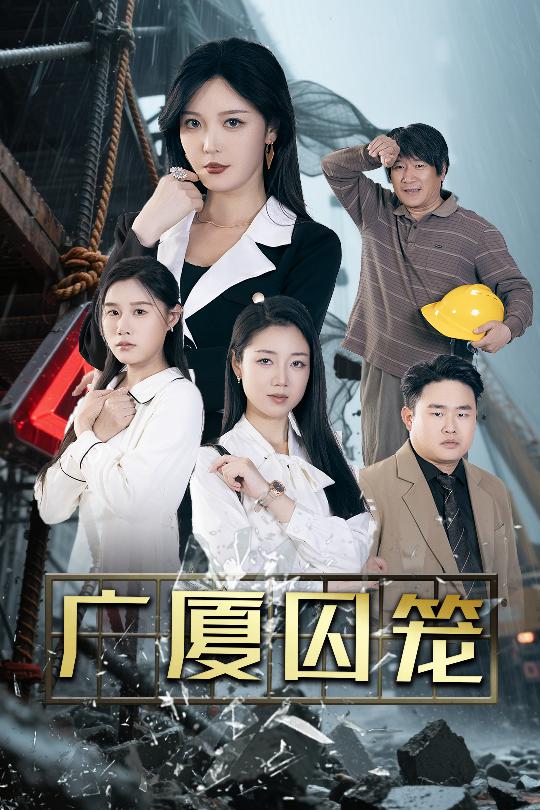 广厦囚笼(蓝光)