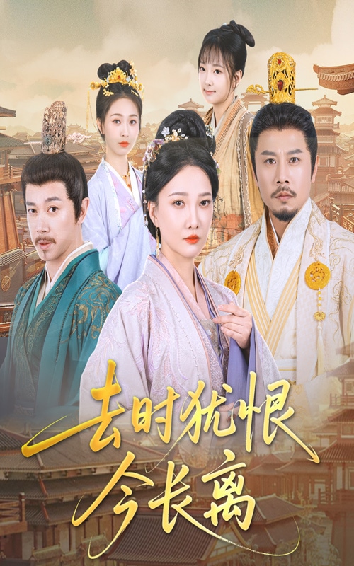 去时犹恨今长离(蓝光)