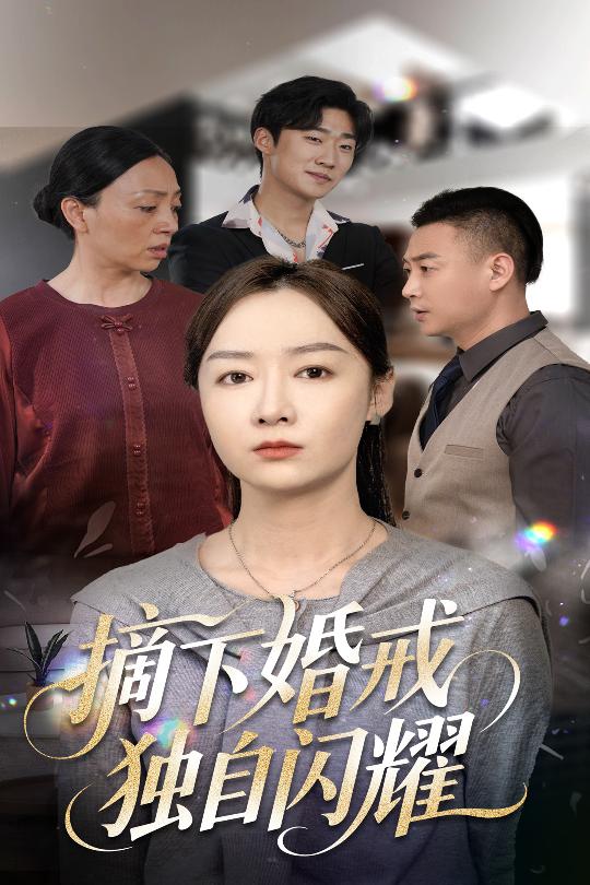 摘下婚戒独自闪耀(蓝光)