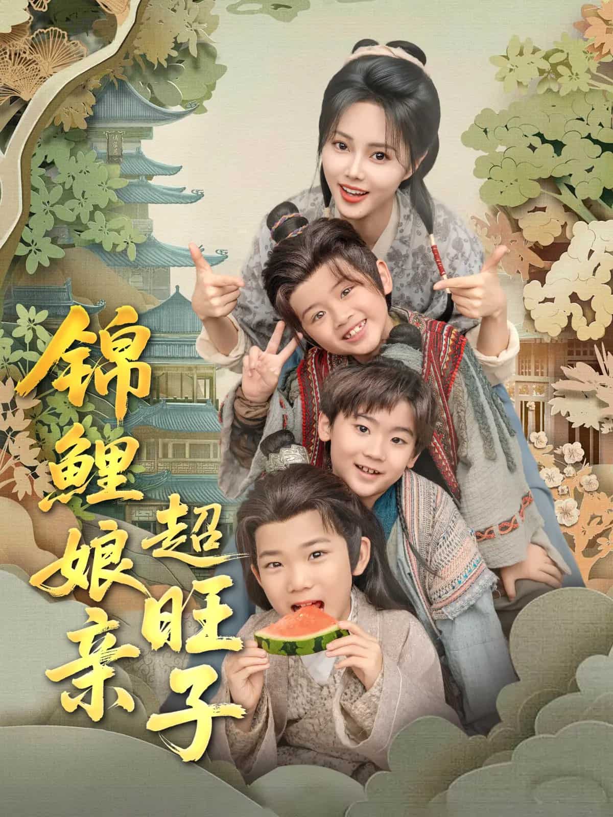 锦鲤娘亲超旺子(蓝光)