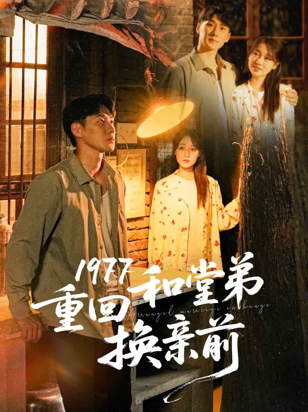 1977重回和堂弟换亲前(蓝光)