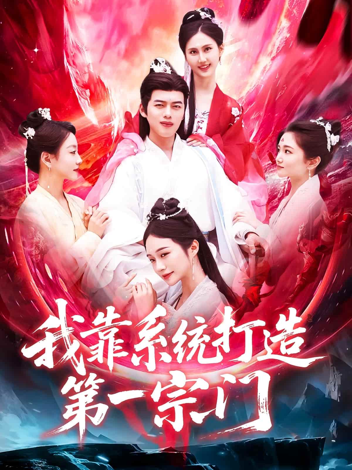 我靠系统打造第一宗门(蓝光)