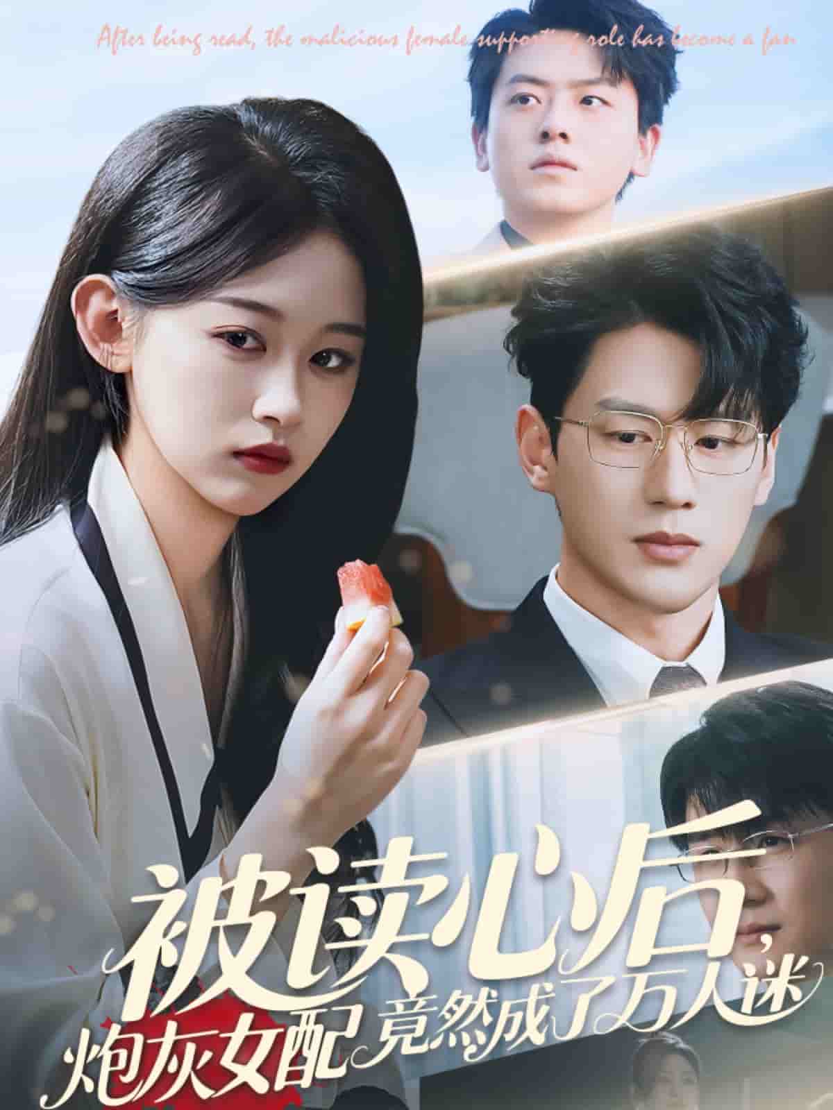被读心后炮灰女配竟然成了万人迷(1080)