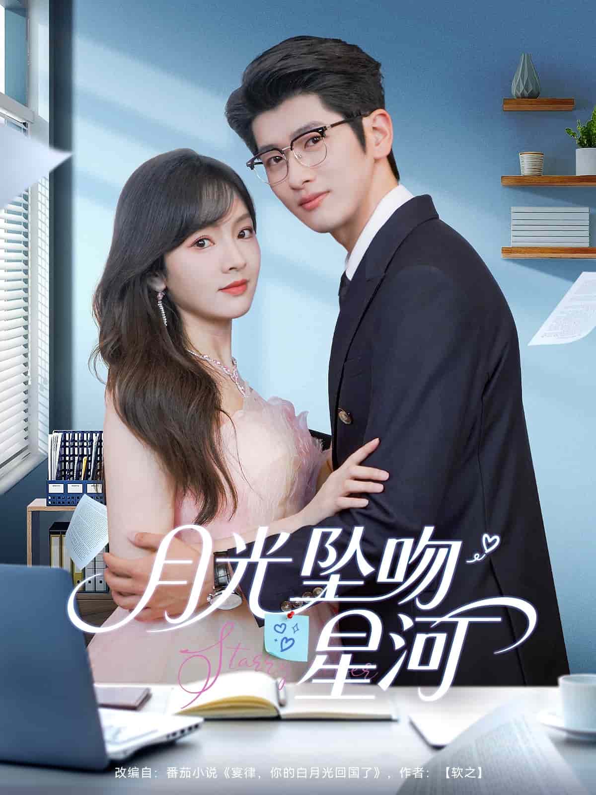 月光坠吻星河(1080)