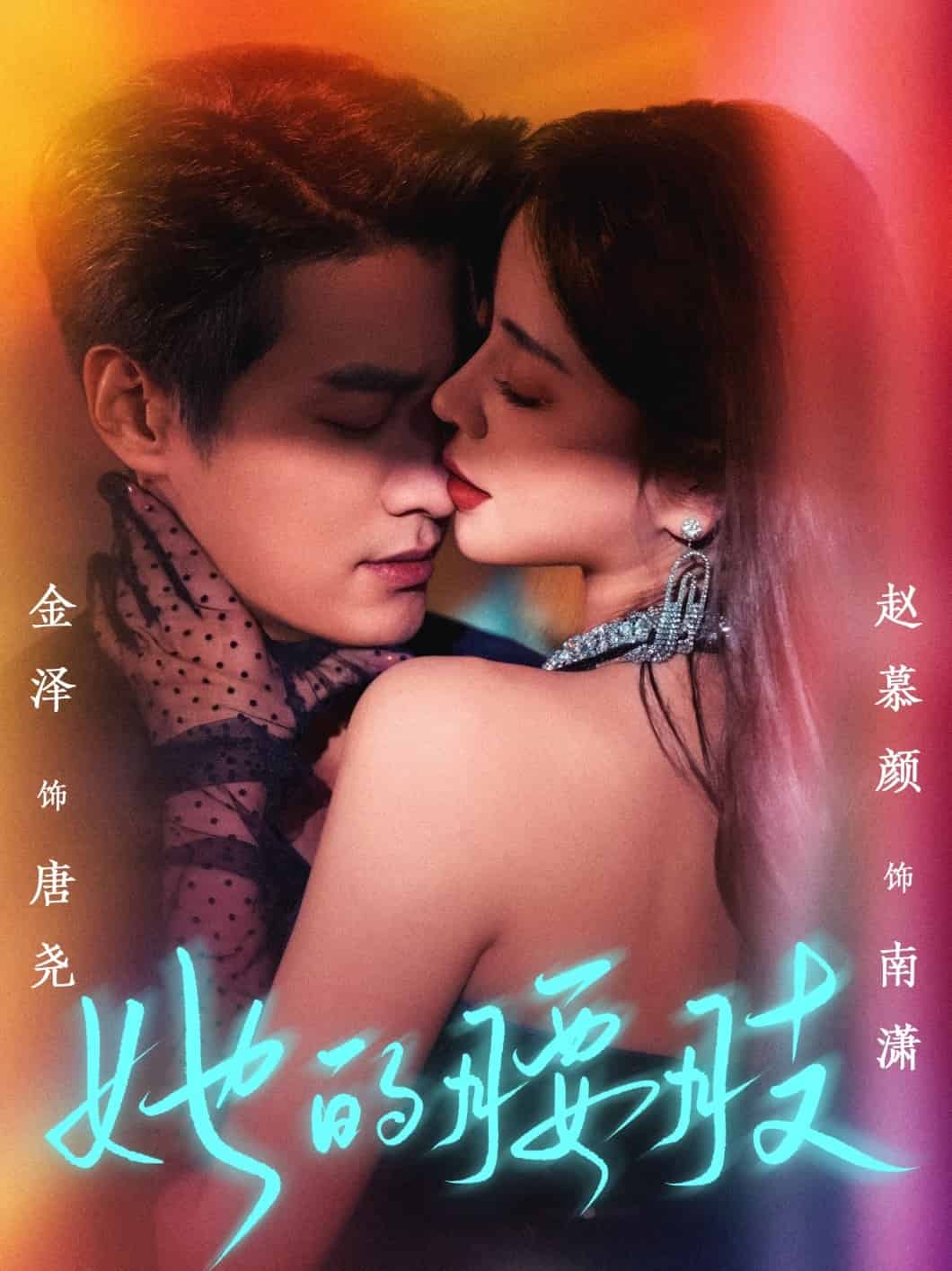 她的腰肢(蓝光)