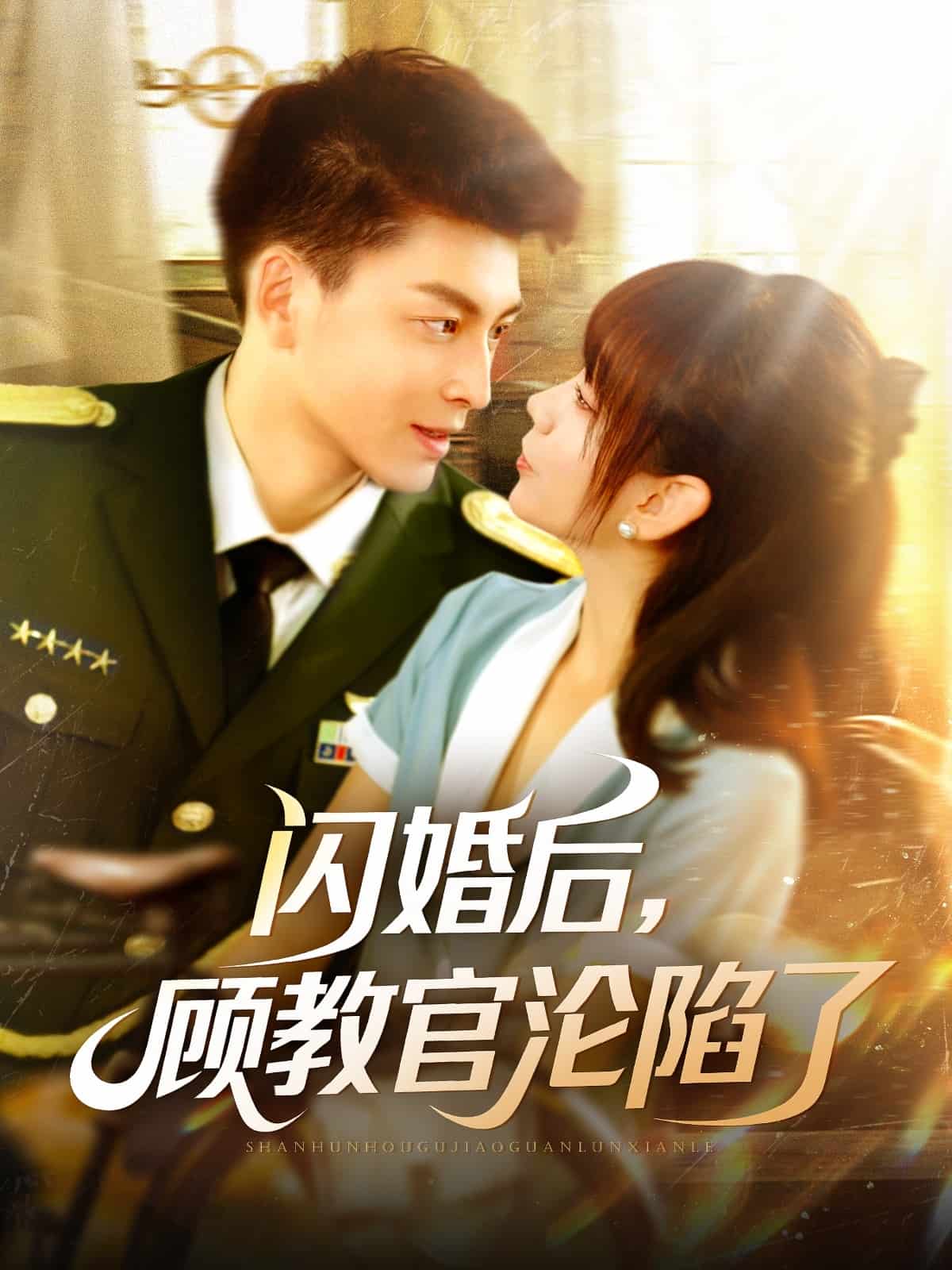 闪婚后顾教官沦陷了(蓝光)