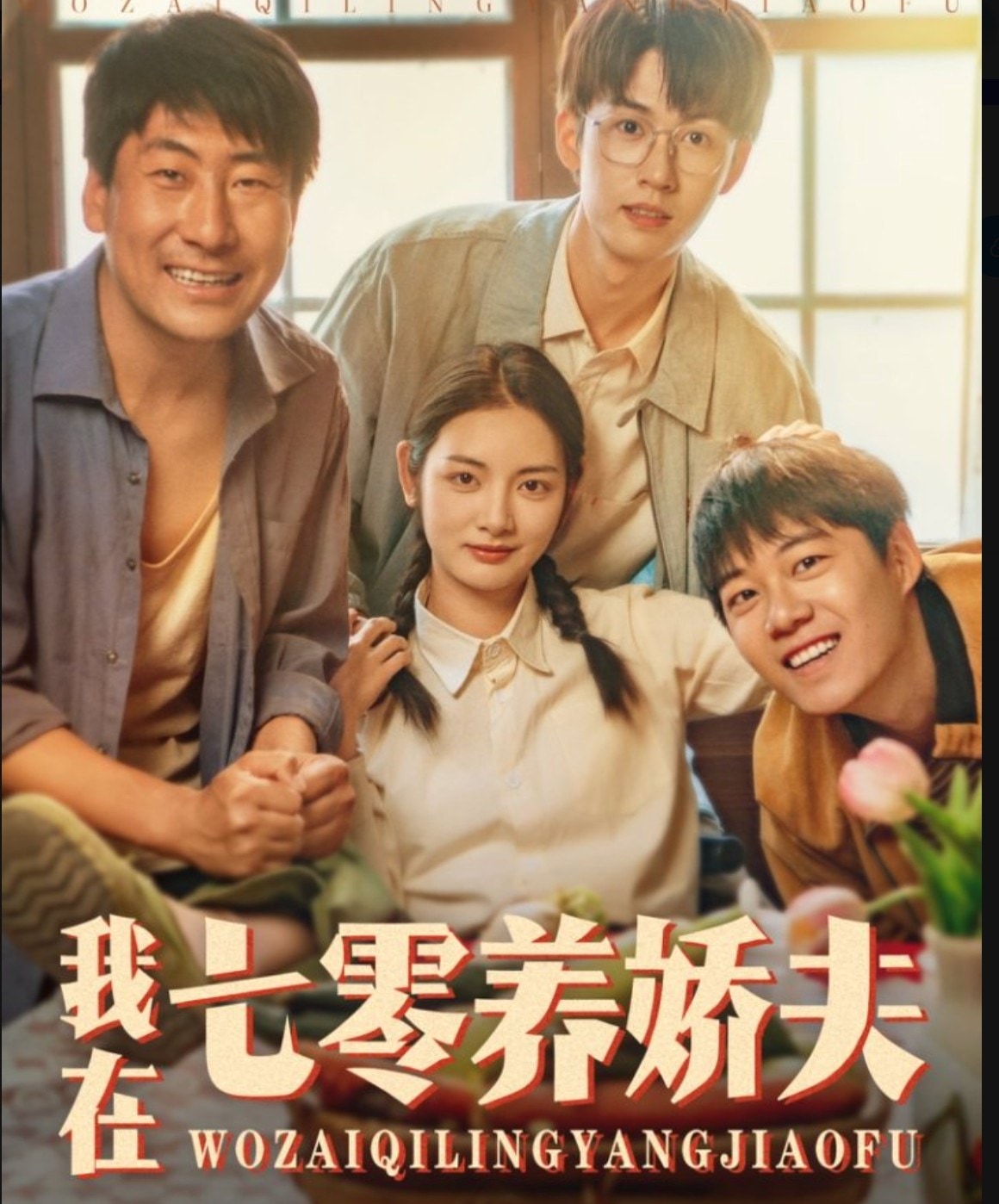 我在七零养娇夫(蓝光)