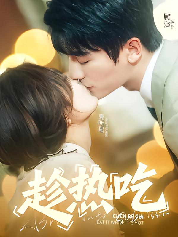 趁热吃(1080)