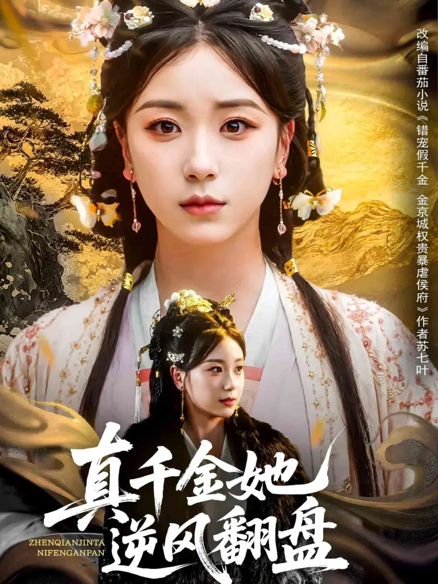 真千金她逆风翻盘(蓝光)