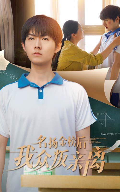 名扬金榜后我众叛亲离(蓝光)