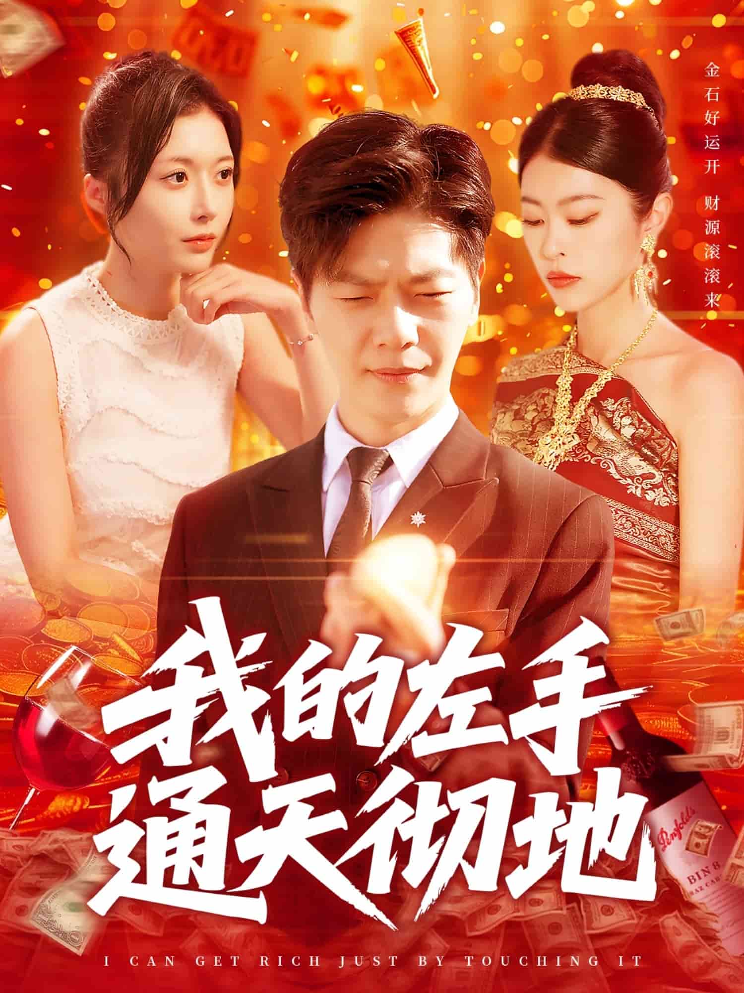 我的左手通天彻地(4K)
