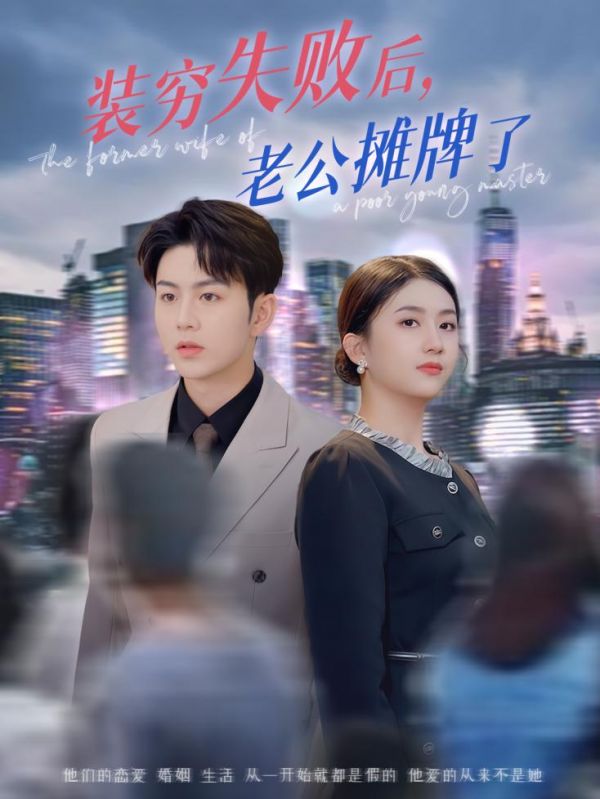 装穷失败后老公摊牌了(1080)