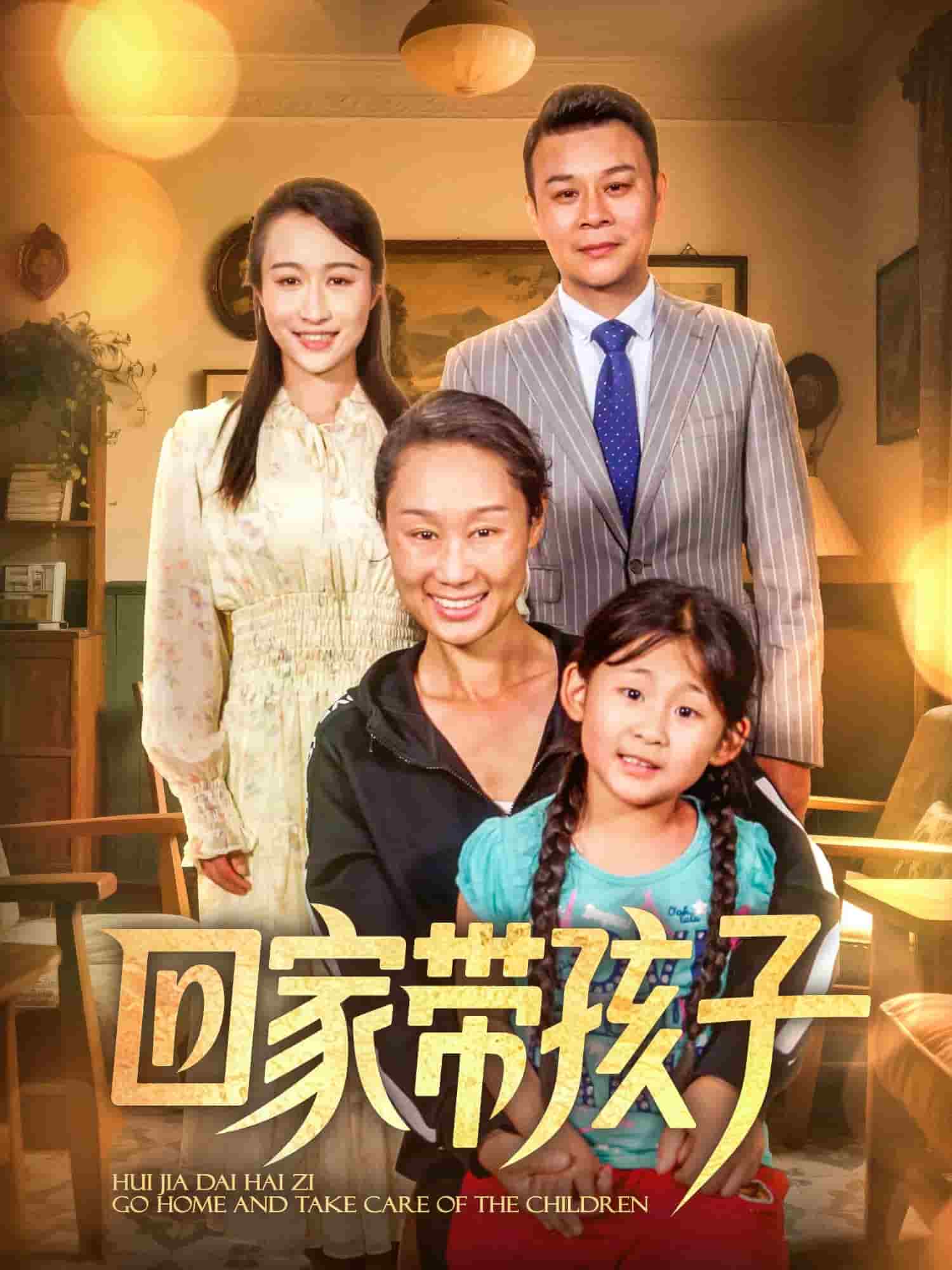 回家带孩子(蓝光)