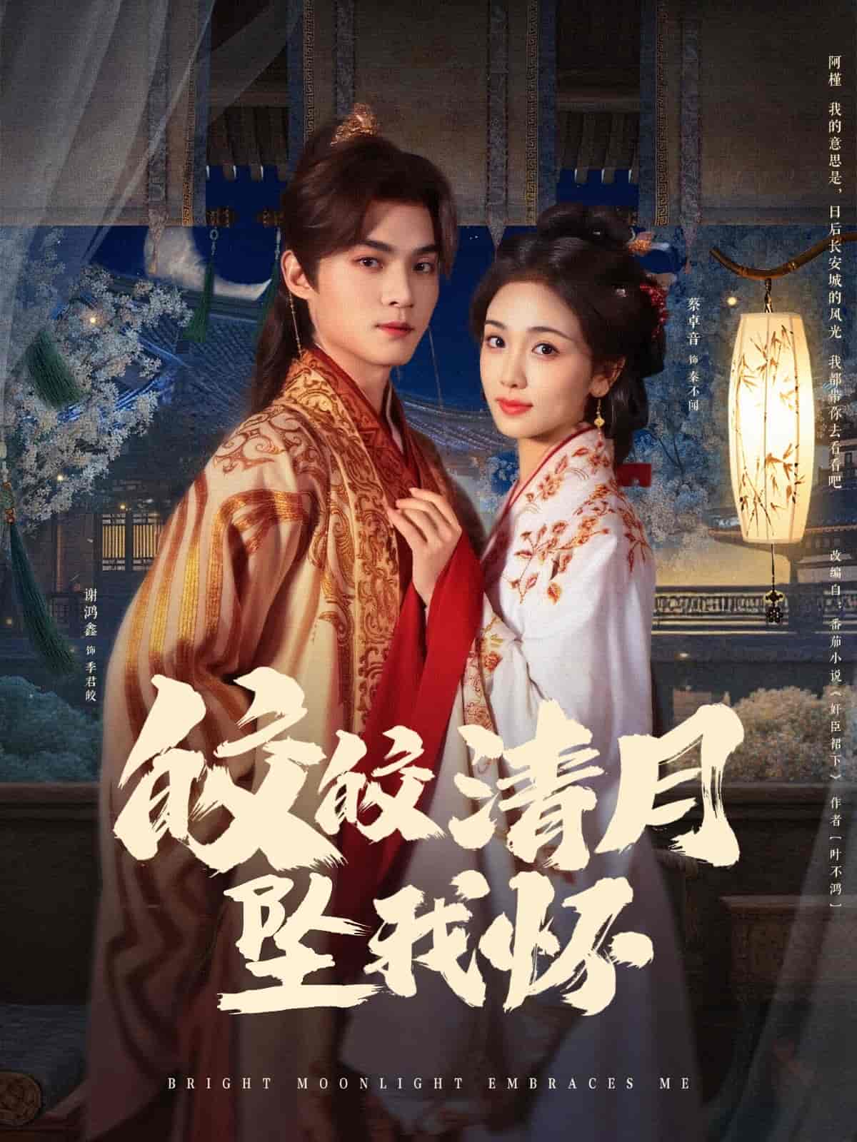 皎皎清月坠我怀(蓝光)