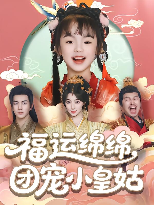 福运绵绵团宠小皇姑(1080)